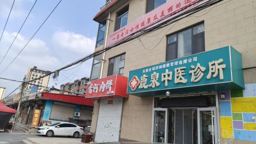 瑞祥阁鹿泉中医诊所