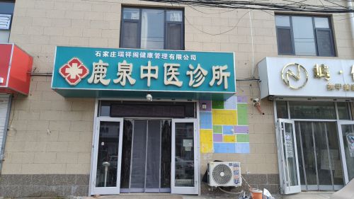 瑞祥阁鹿泉中医诊所