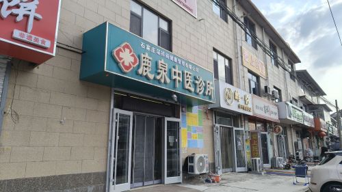 瑞祥阁鹿泉中医诊所