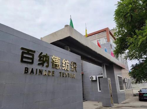 百纳德纺织