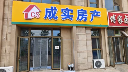 成实房产(易信店)