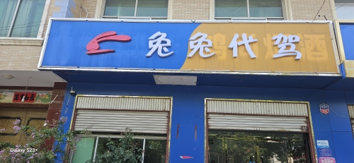 兔兔代驾