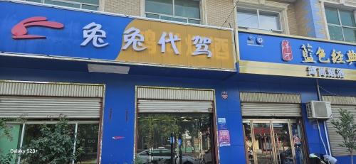 兔兔代驾