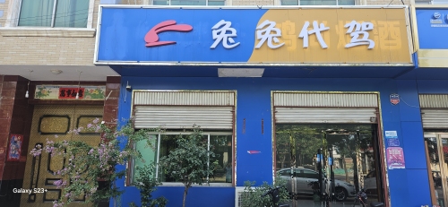兔兔代驾