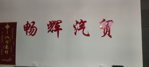 畅辉汽贸