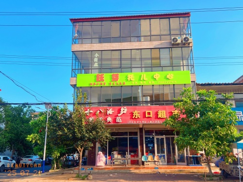 跃芽托儿中心