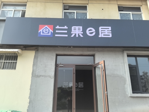 兰果e居(鹿泉店)