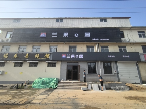 兰果e居(鹿泉店)