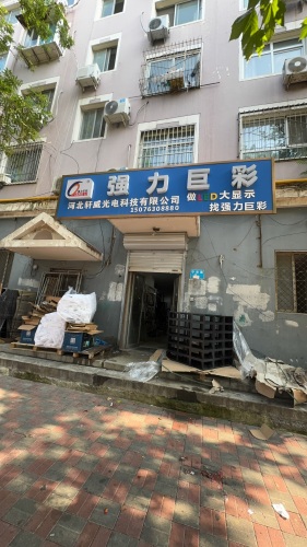 强力巨彩led显示屏(轩威光电)