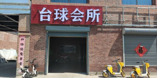 腾勃台球会所