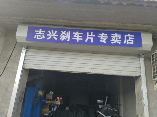 藁城区志兴刹车片专卖店