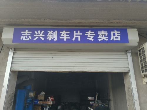 藁城区志兴刹车片专卖店