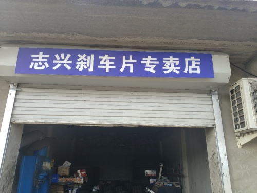 藁城区志兴刹车片专卖店