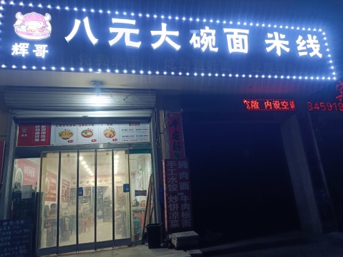 八元大碗面米线