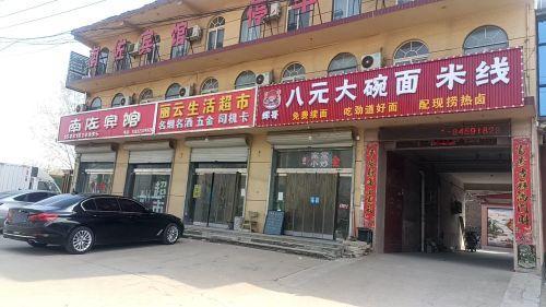 八元大碗面米线