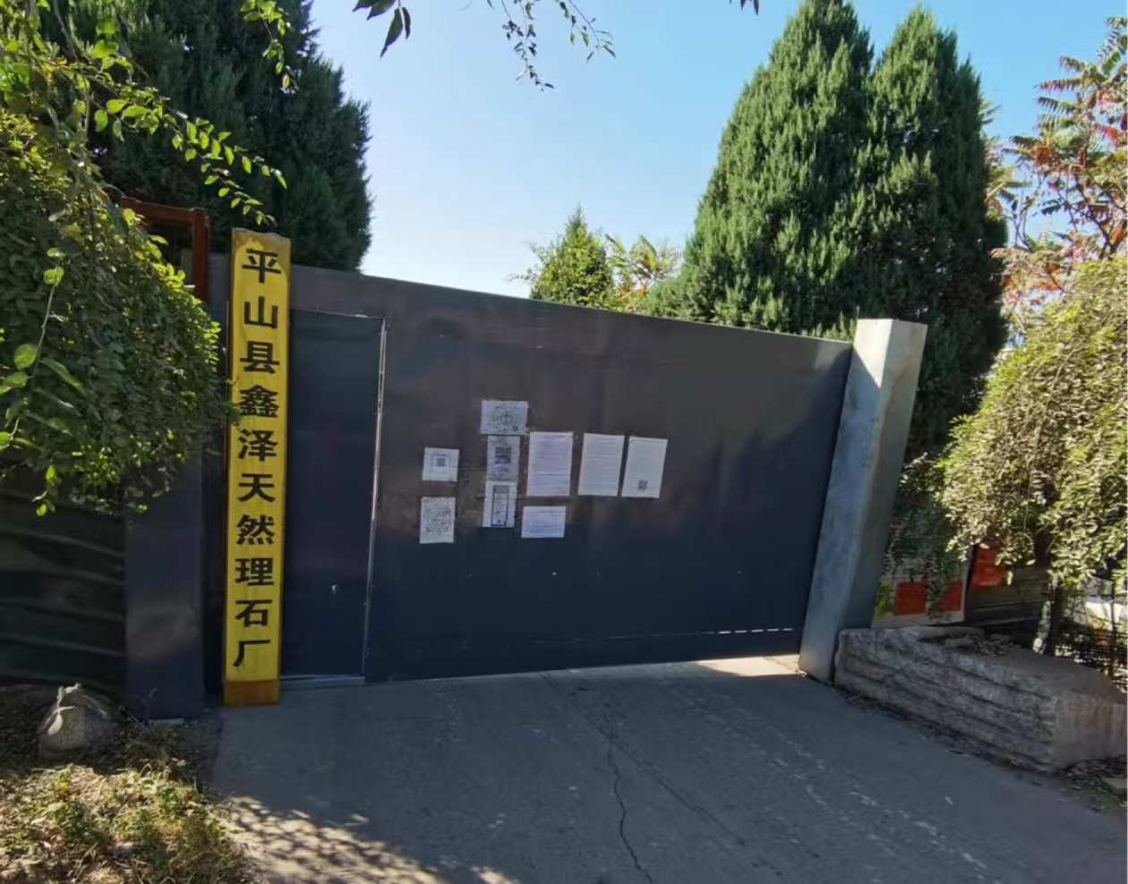 平山县鑫泽天然石材厂