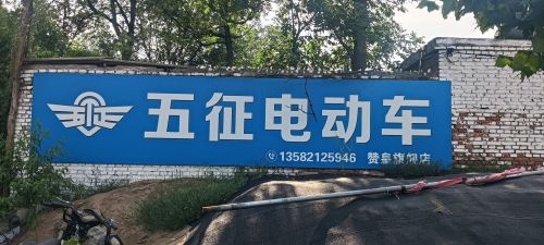 五征电动车专营店(赞皇店)