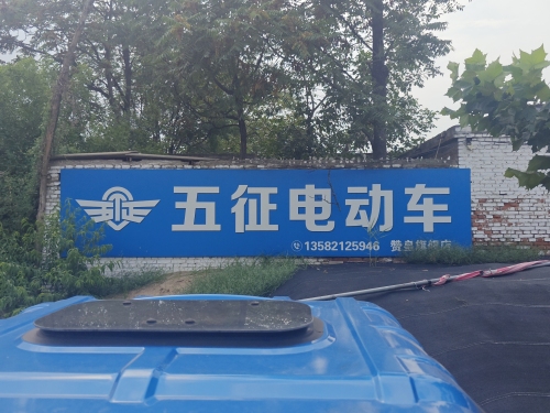 五征电动车专营店(赞皇店)