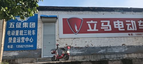 五征电动车专营店(赞皇店)