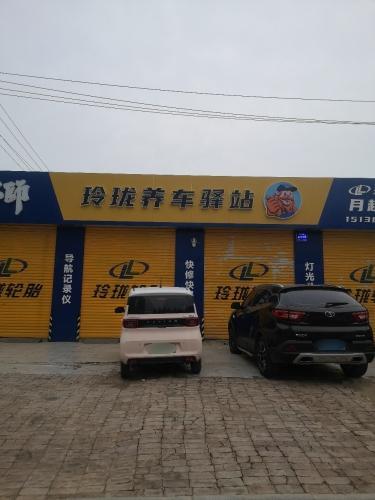 玲珑养车驿站
