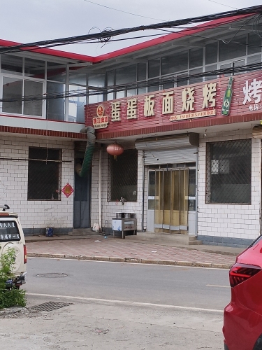 蛋蛋板面烧烤