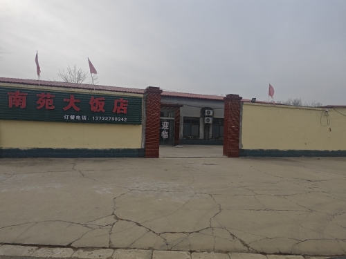 南苑大饭店