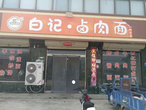 白记·卤肉面