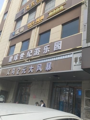 星球世纪游乐园