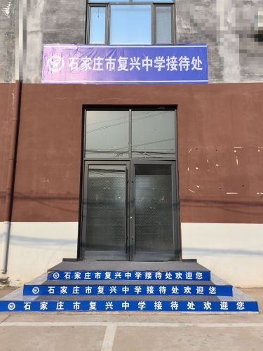 石家庄市复兴中学接待处