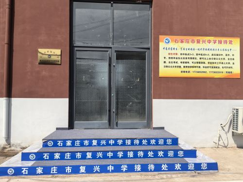 石家庄市复兴中学接待处