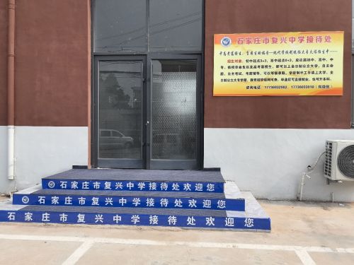 石家庄市复兴中学接待处
