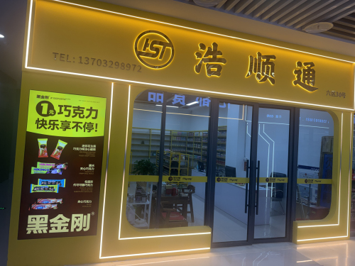 浩顺通食品