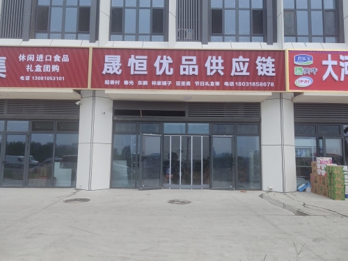 晟恒优品供应链