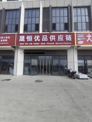 晟恒优品供应链