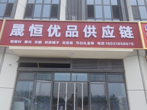 晟恒优品供应链