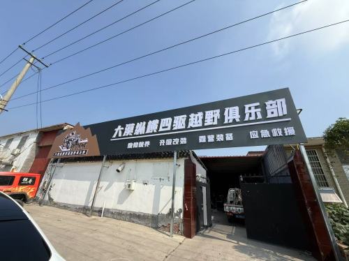 大漠纵横四驱越野俱乐部