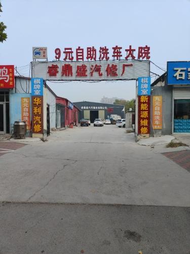 睿鼎盛汽车服务有限公司