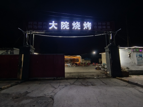 大院烧烤