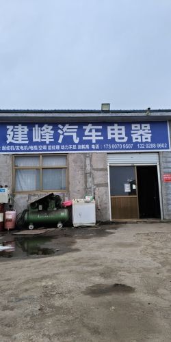 建峰汽车电器