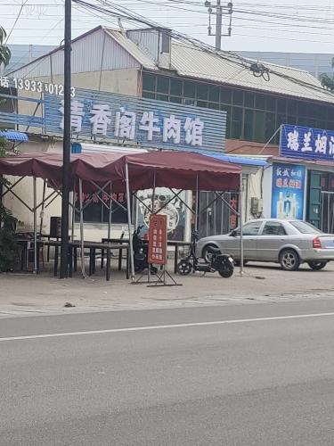 清香阁牛肉馆