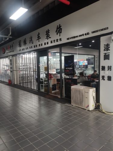 冠维汽车装饰