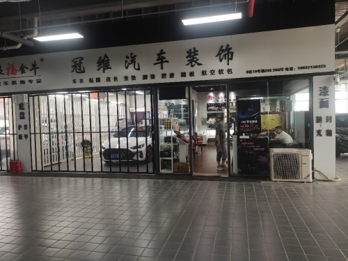 冠维汽车装饰