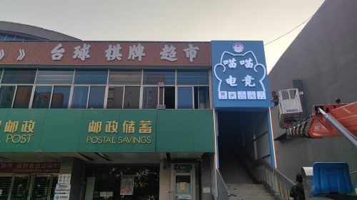 喵喵电竞台球棋牌(暂停营业)