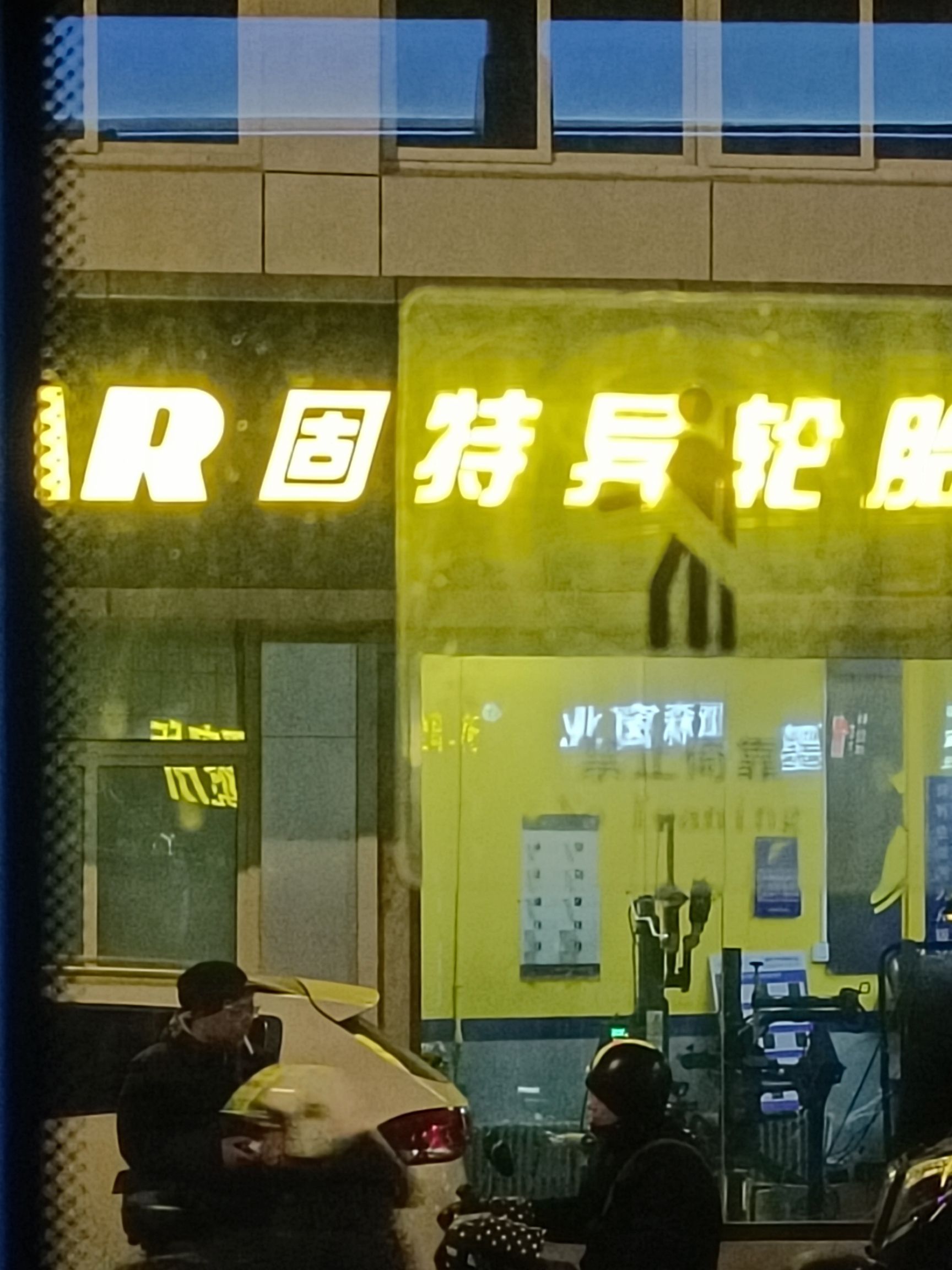 固特异轮胎GOOD YEAR(冀兴花园店)