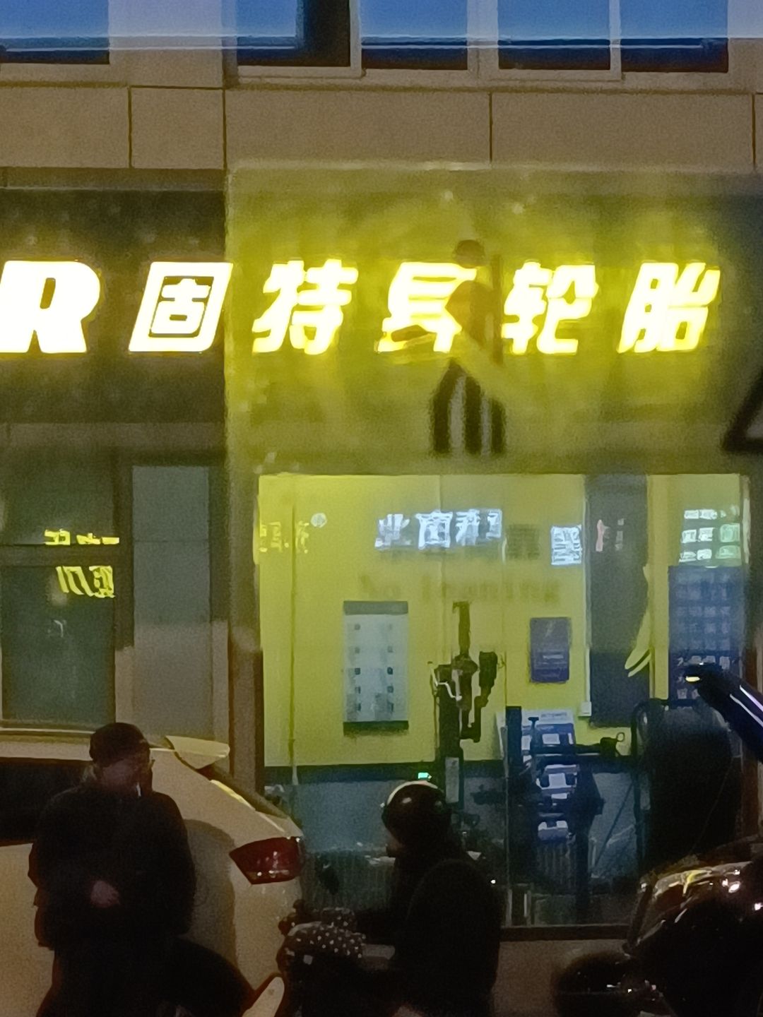 固特异轮胎GOOD YEAR(冀兴花园店)