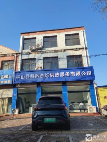 平山县熙辉合烁供热服务有限公司