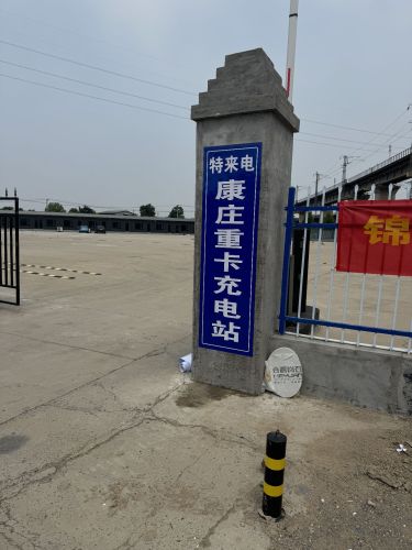 特来电康庄重卡充电站