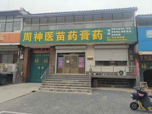 周神医苗药膏药