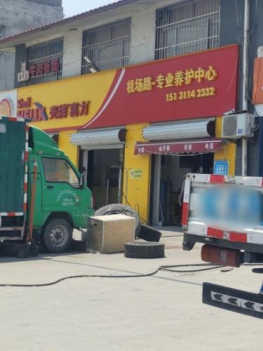 机场路专业养护中心
