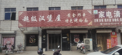 超级汉堡屋